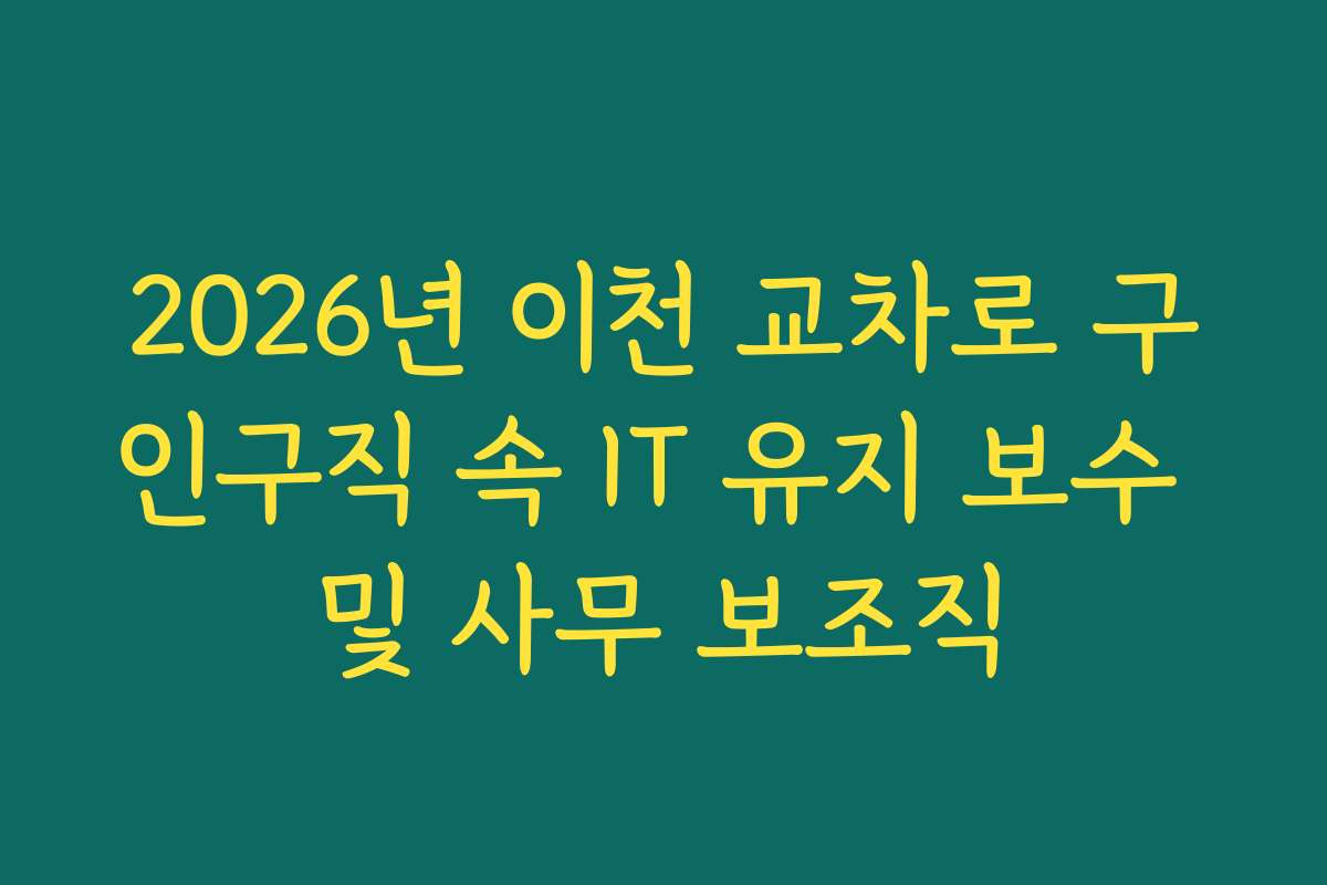 2026년 이천 교차로 구인구직 속 IT 유지 보수 및 사무 보조직