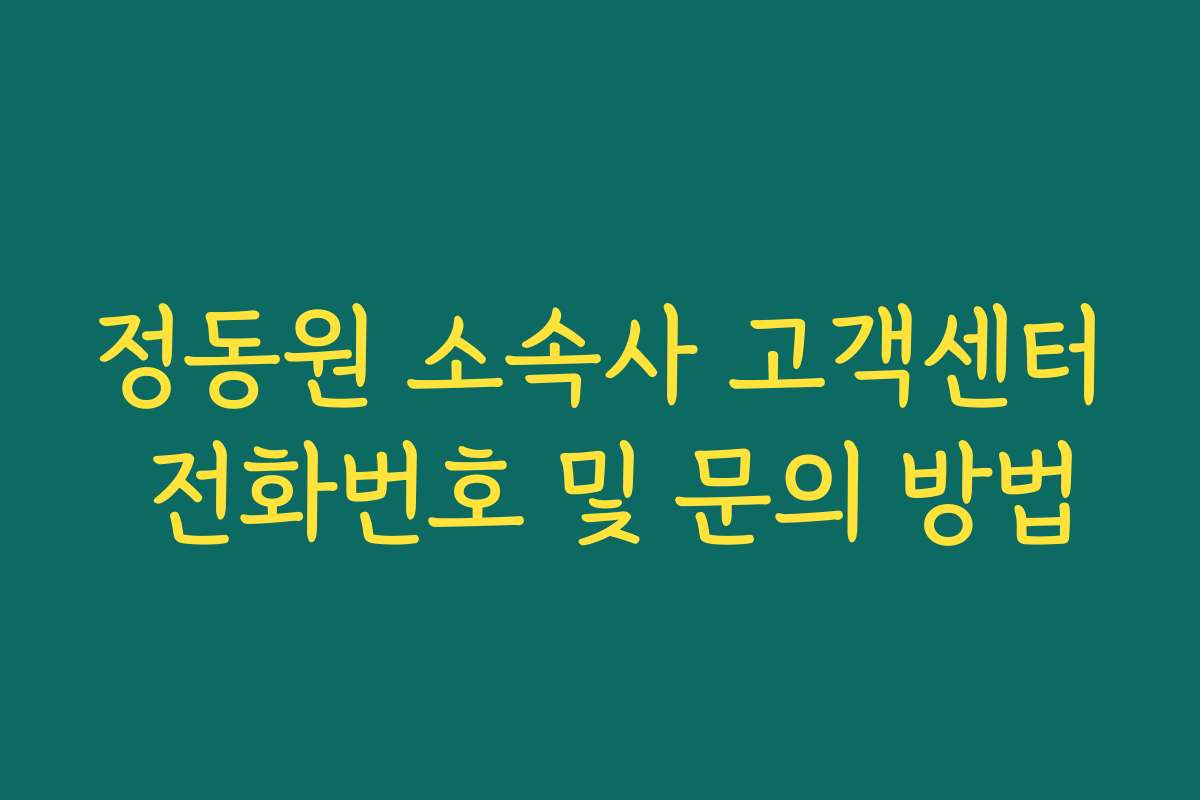 정동원 소속사 고객센터 전화번호 및 문의 방법