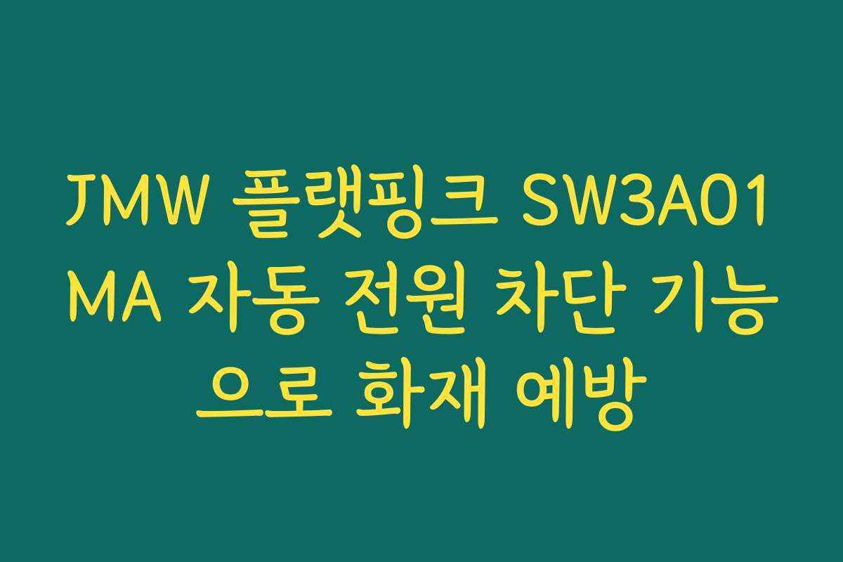 JMW 플랫핑크 SW3A01MA 자동 전원 차단 기능으로 화재 예방