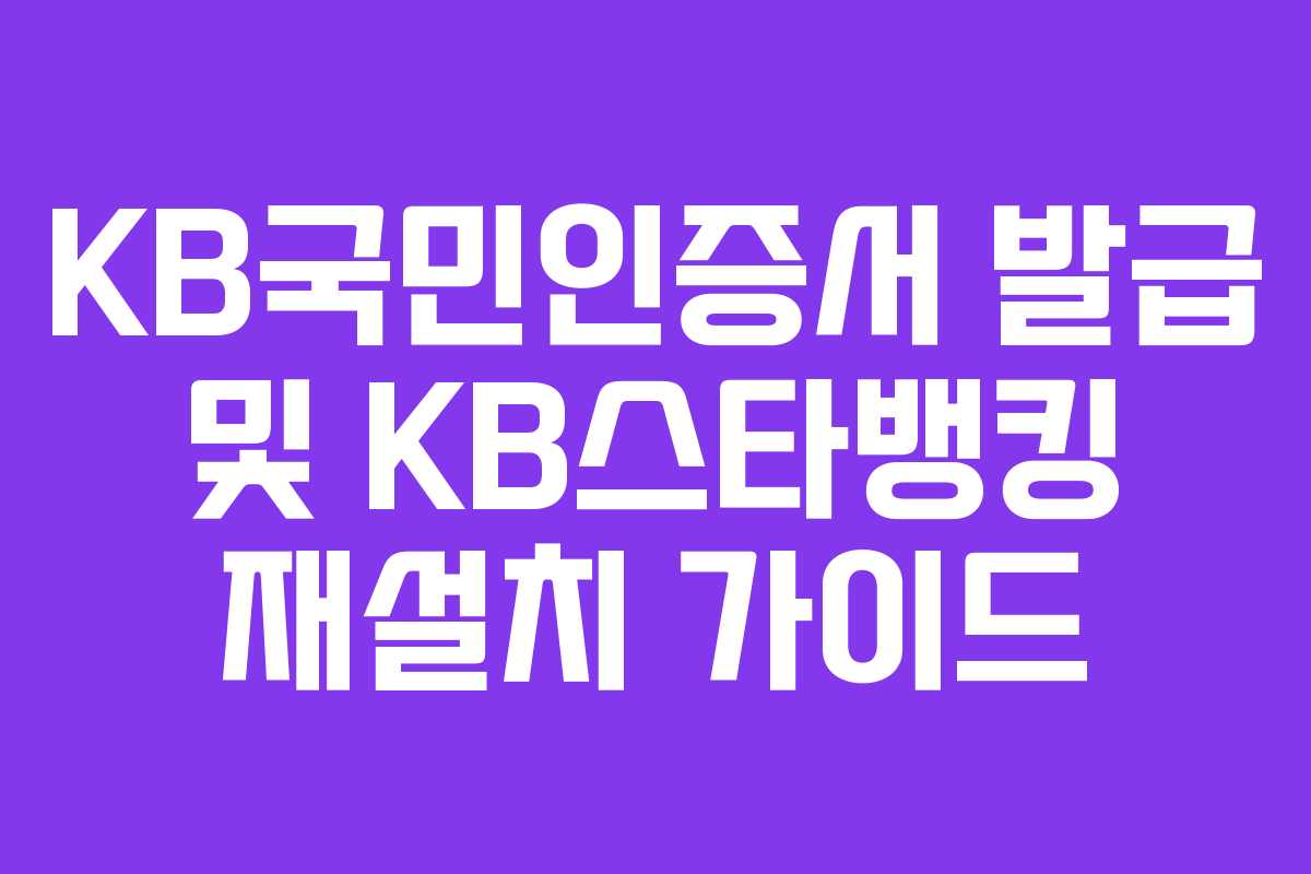 KB국민인증서 발급 및 KB스타뱅킹 재설치 가이드