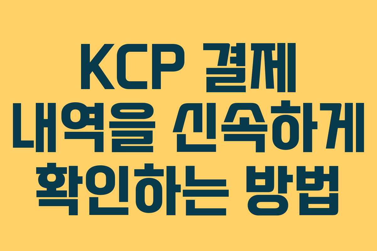 KCP 결제 내역을 신속하게 확인하는 방법
