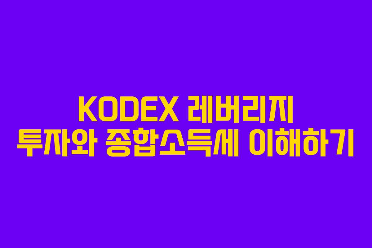 KODEX 레버리지 투자와 종합소득세 이해하기