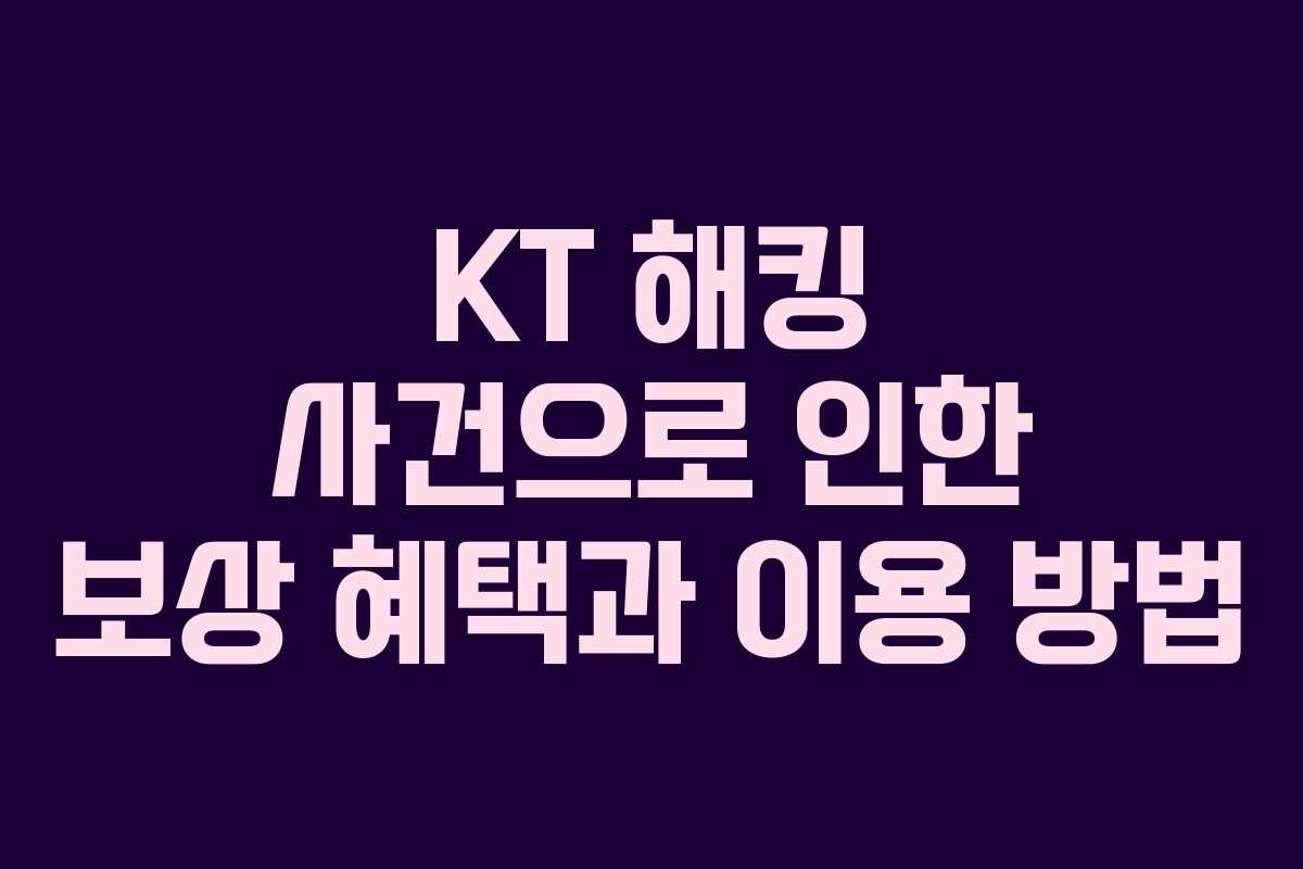 KT 해킹 사건으로 인한 보상 혜택과 이용 방법