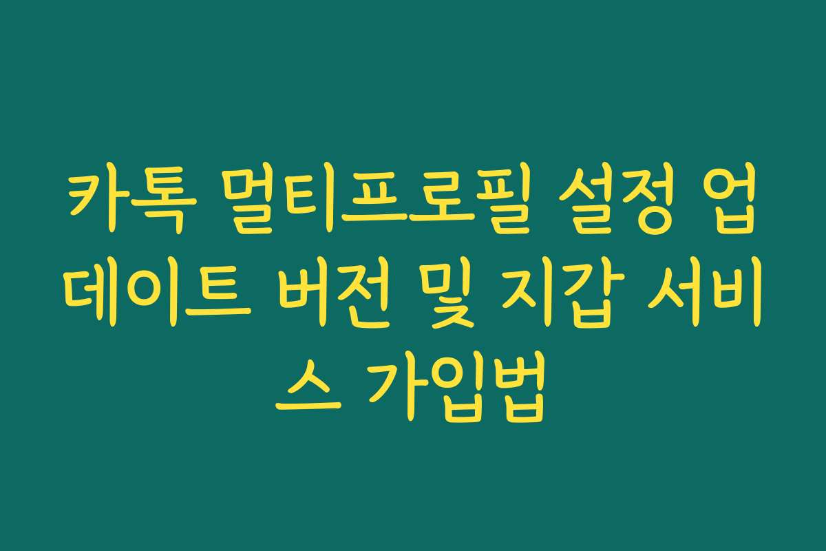 카톡 멀티프로필 설정 업데이트 버전 및 지갑 서비스 가입법