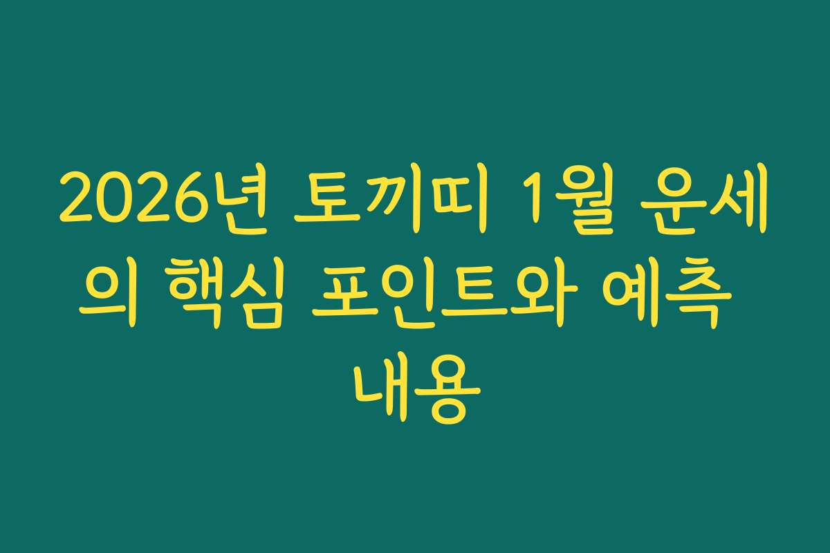 2026년 토끼띠 1월 운세의 핵심 포인트와 예측 내용