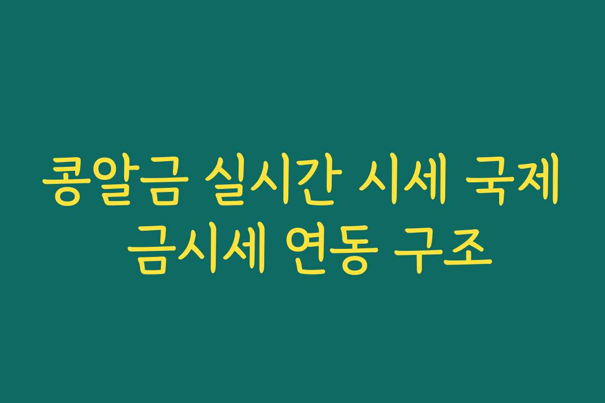 콩알금 실시간 시세 국제 금시세 연동 구조