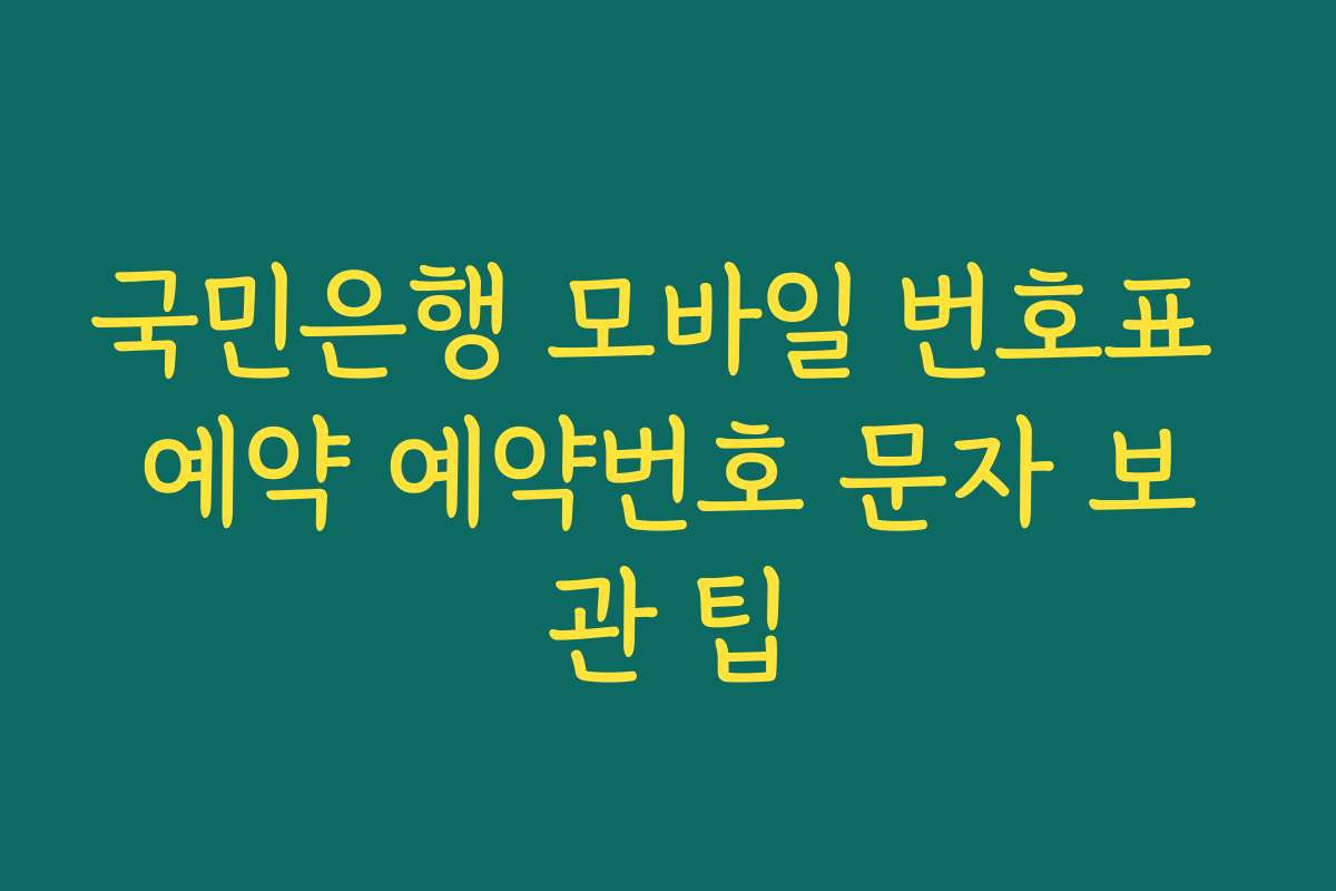 국민은행 모바일 번호표 예약 예약번호 문자 보관 팁