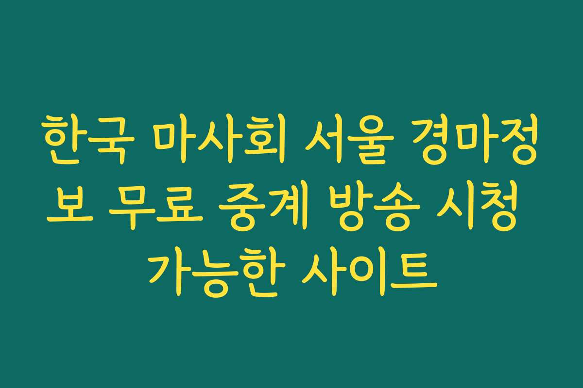 한국 마사회 서울 경마정보 무료 중계 방송 시청 가능한 사이트