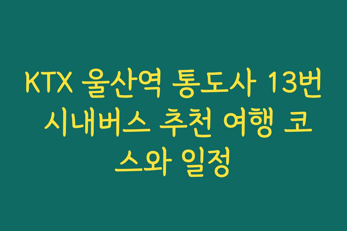 KTX 울산역 통도사 13번 시내버스 추천 여행 코스와 일정