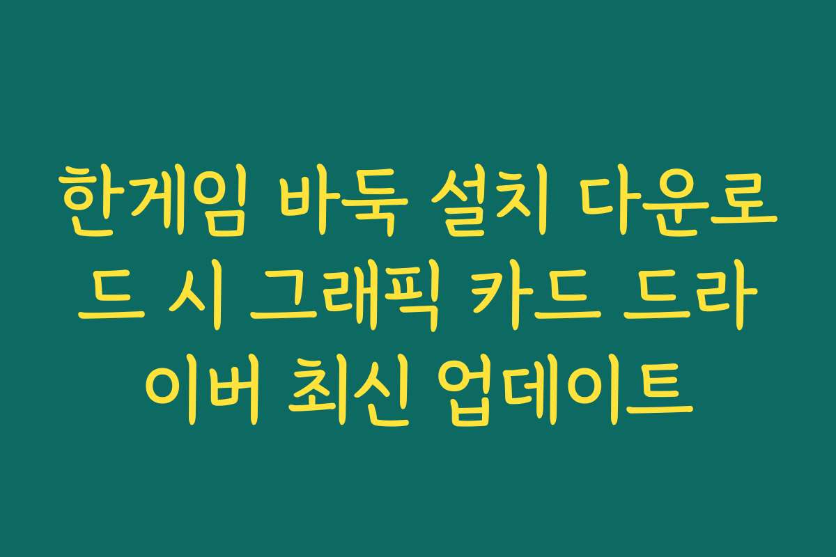 한게임 바둑 설치 다운로드 시 그래픽 카드 드라이버 최신 업데이트