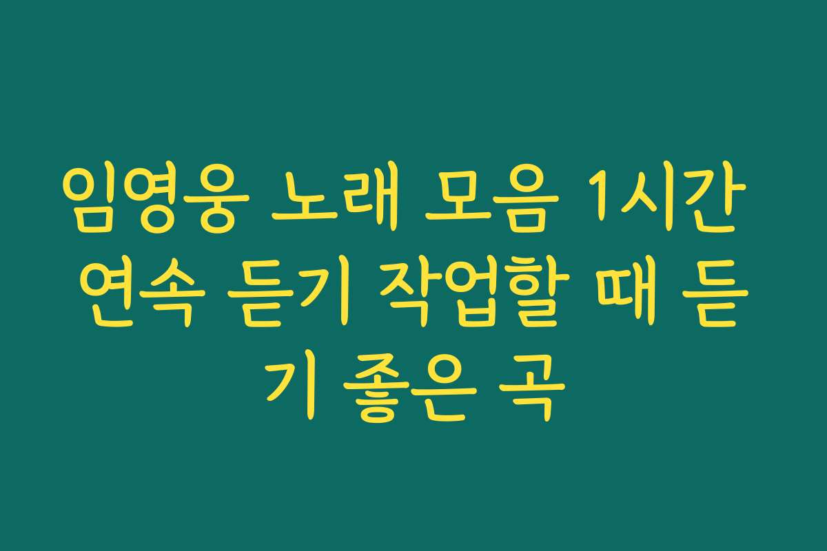 임영웅 노래 모음 1시간 연속 듣기 작업할 때 듣기 좋은 곡