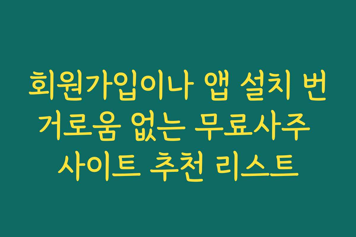 회원가입이나 앱 설치 번거로움 없는 무료사주 사이트 추천 리스트