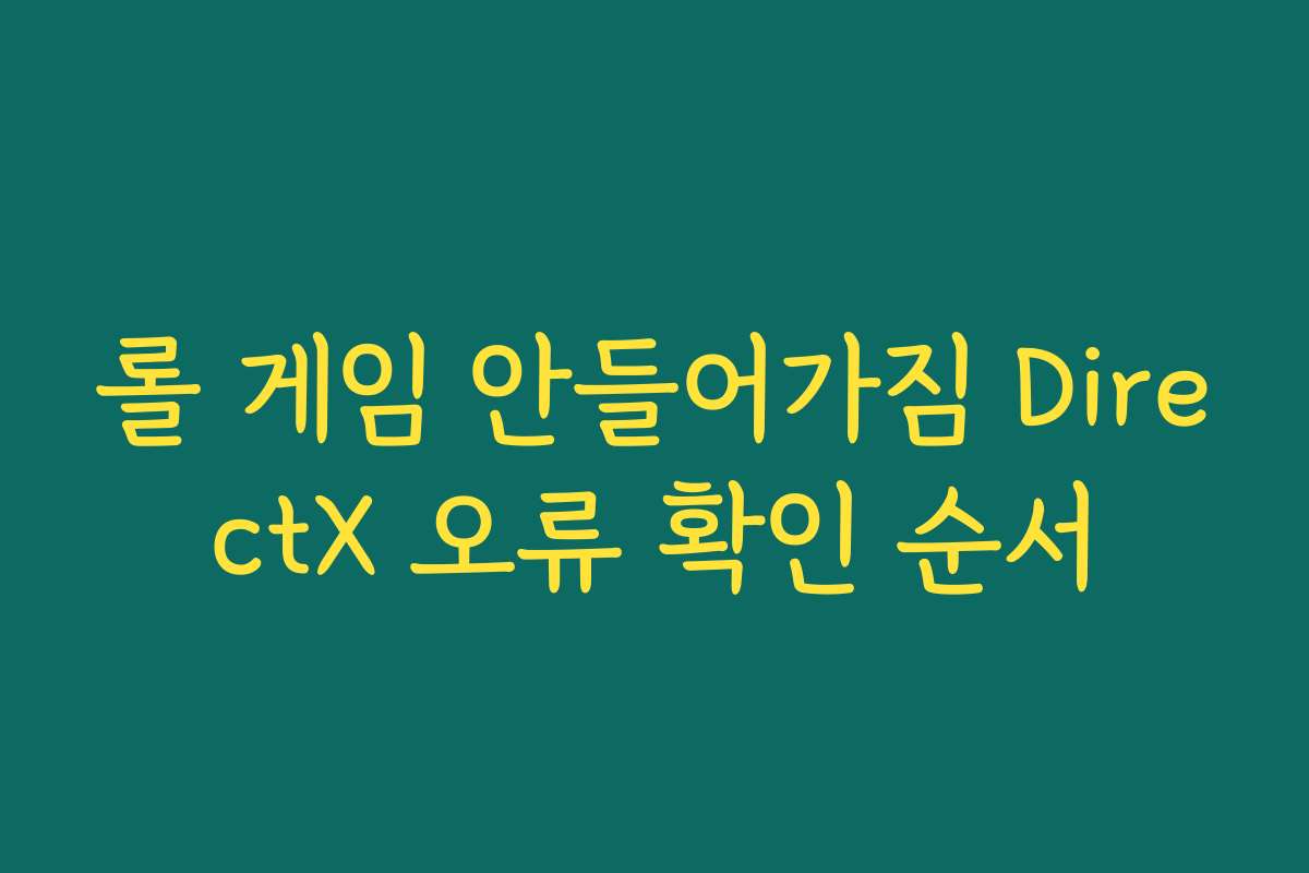 롤 게임 안들어가짐 DirectX 오류 확인 순서