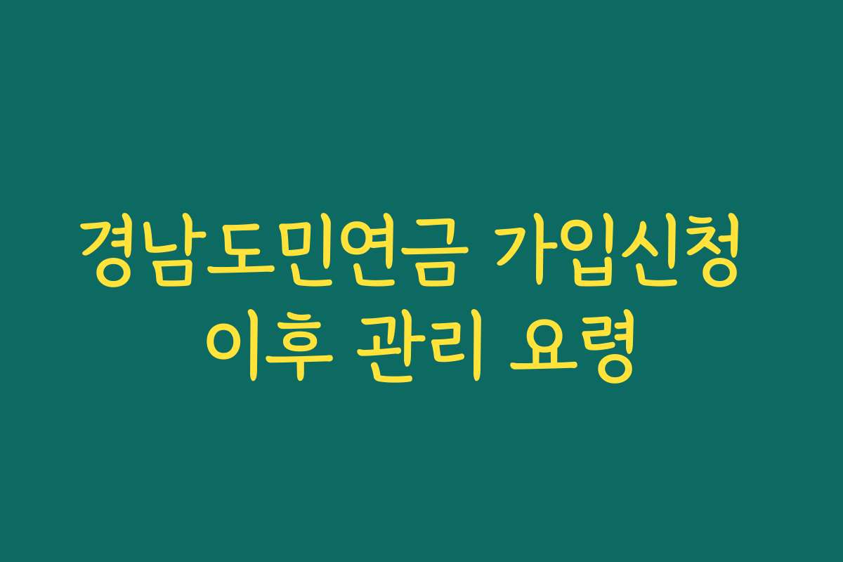 경남도민연금 가입신청 이후 관리 요령