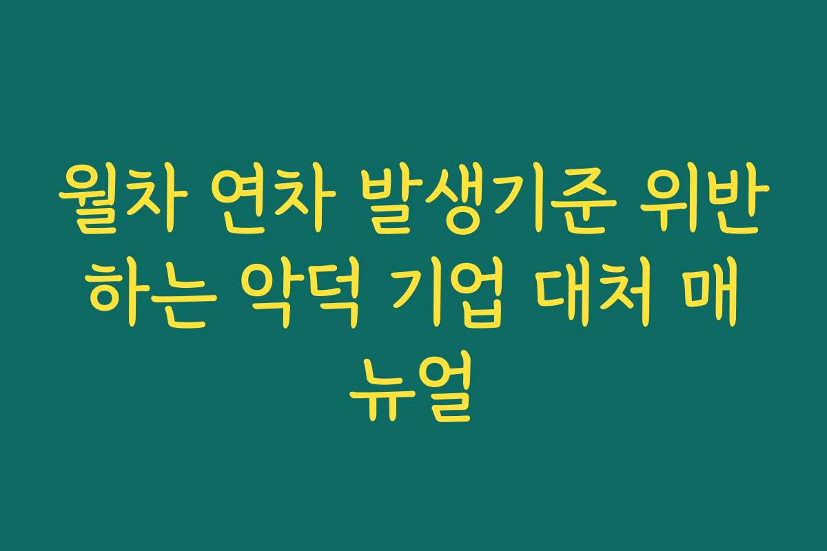 월차 연차 발생기준 위반하는 악덕 기업 대처 매뉴얼