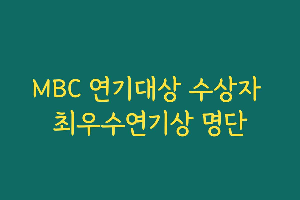 MBC 연기대상 수상자 최우수연기상 명단