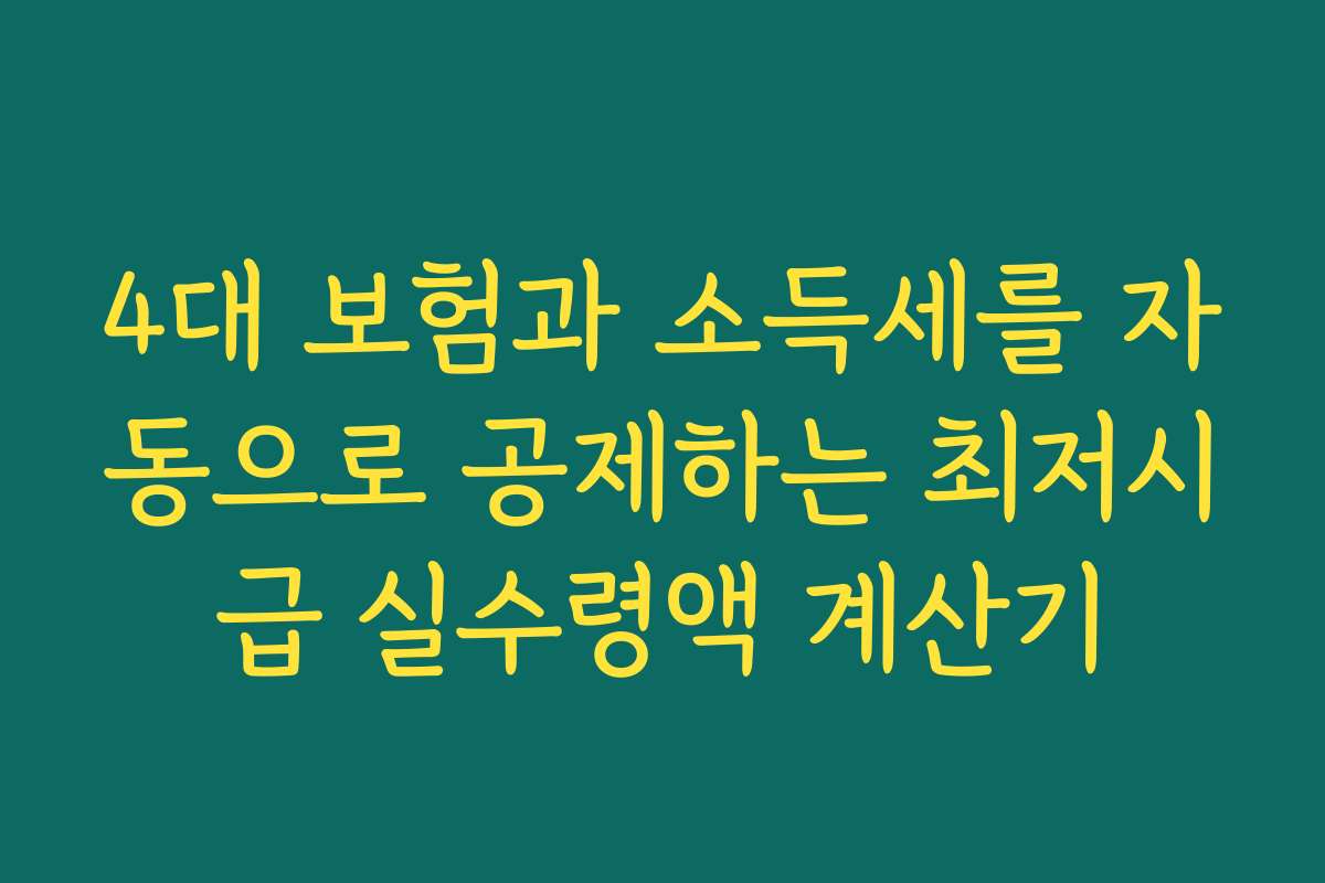 4대 보험과 소득세를 자동으로 공제하는 최저시급 실수령액 계산기
