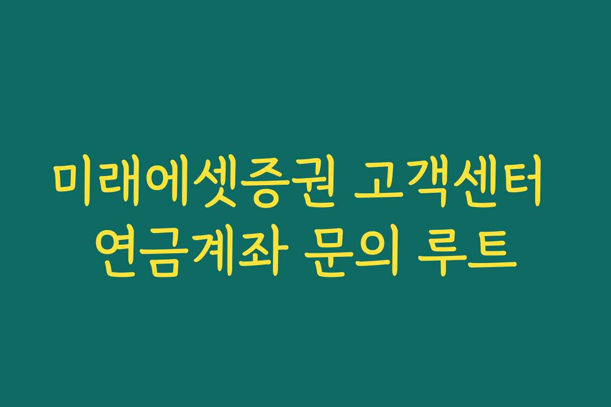 미래에셋증권 고객센터 연금계좌 문의 루트