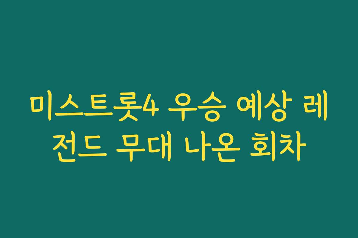 미스트롯4 우승 예상 레전드 무대 나온 회차