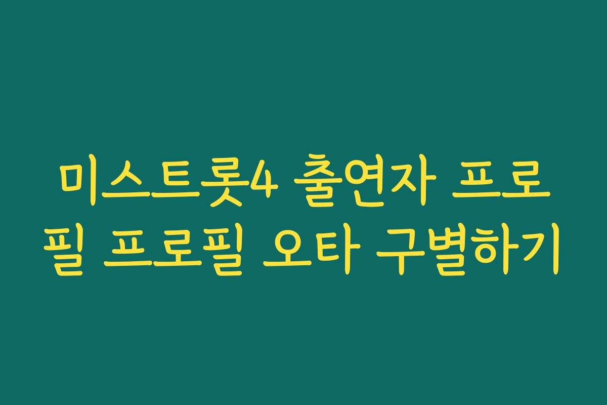 미스트롯4 출연자 프로필 프로필 오타 구별하기
