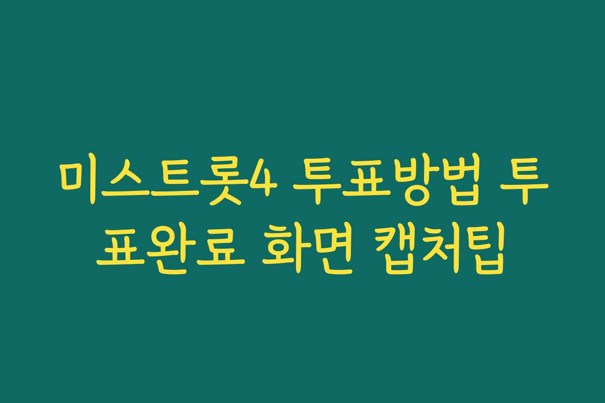 미스트롯4 투표방법 투표완료 화면 캡처팁