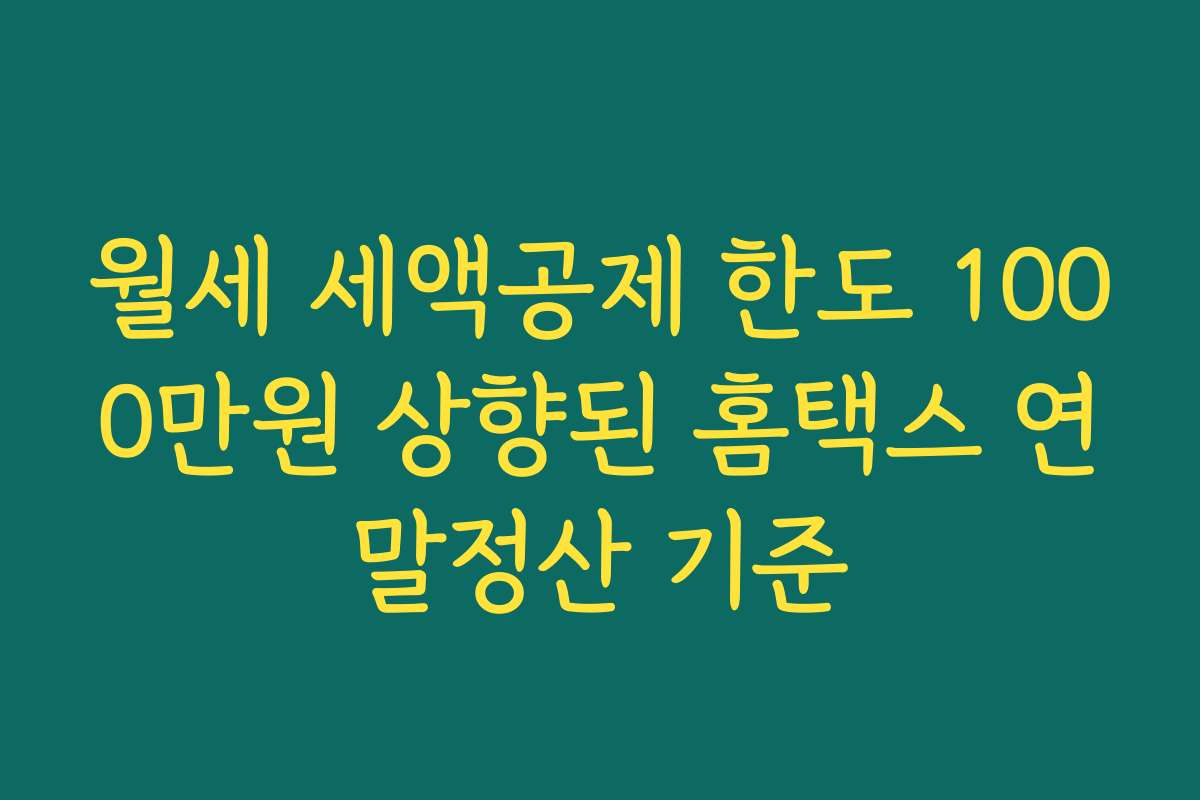 월세 세액공제 한도 1000만원 상향된 홈택스 연말정산 기준