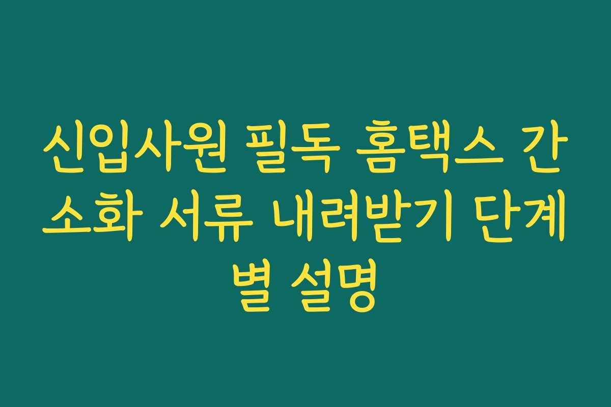 신입사원 필독 홈택스 간소화 서류 내려받기 단계별 설명