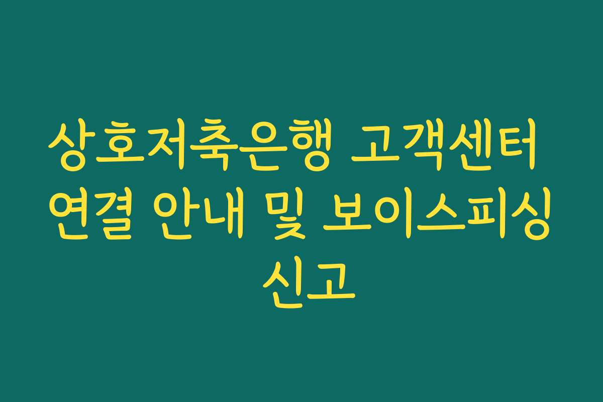 상호저축은행 고객센터 연결 안내 및 보이스피싱 신고