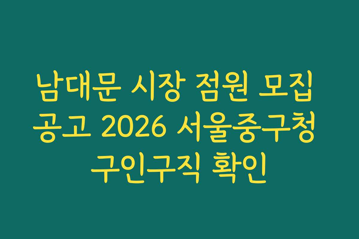 남대문 시장 점원 모집 공고 2026 서울중구청 구인구직 확인