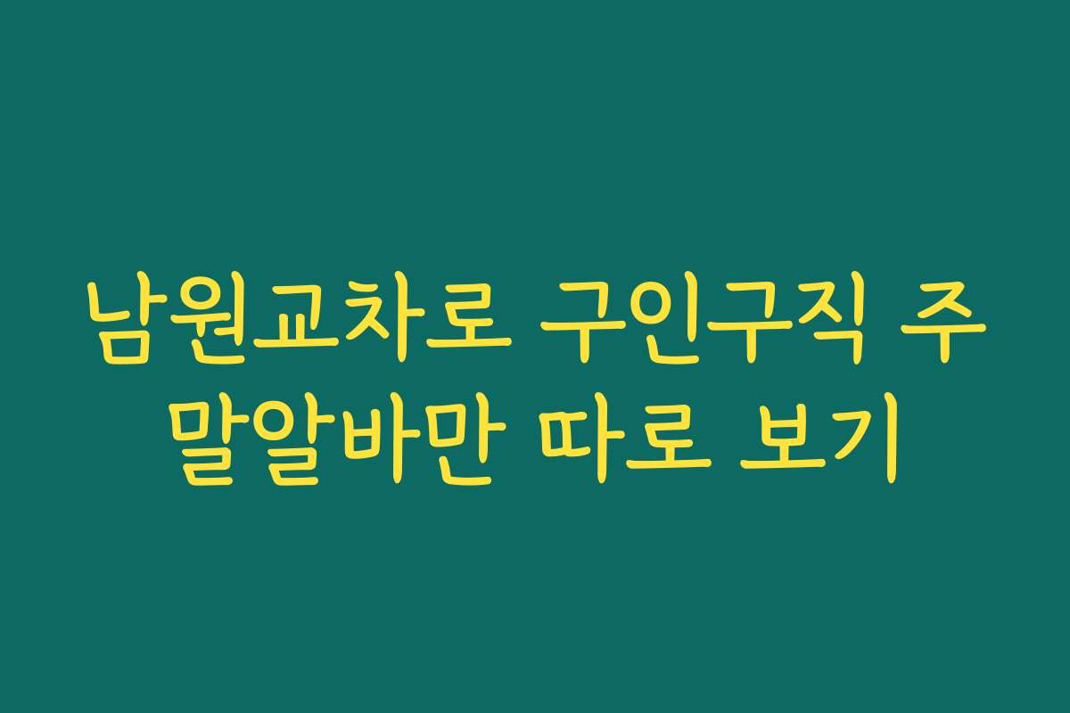 남원교차로 구인구직 주말알바만 따로 보기