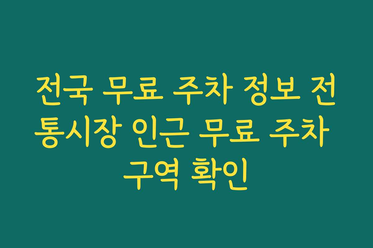 전국 무료 주차 정보 전통시장 인근 무료 주차 구역 확인