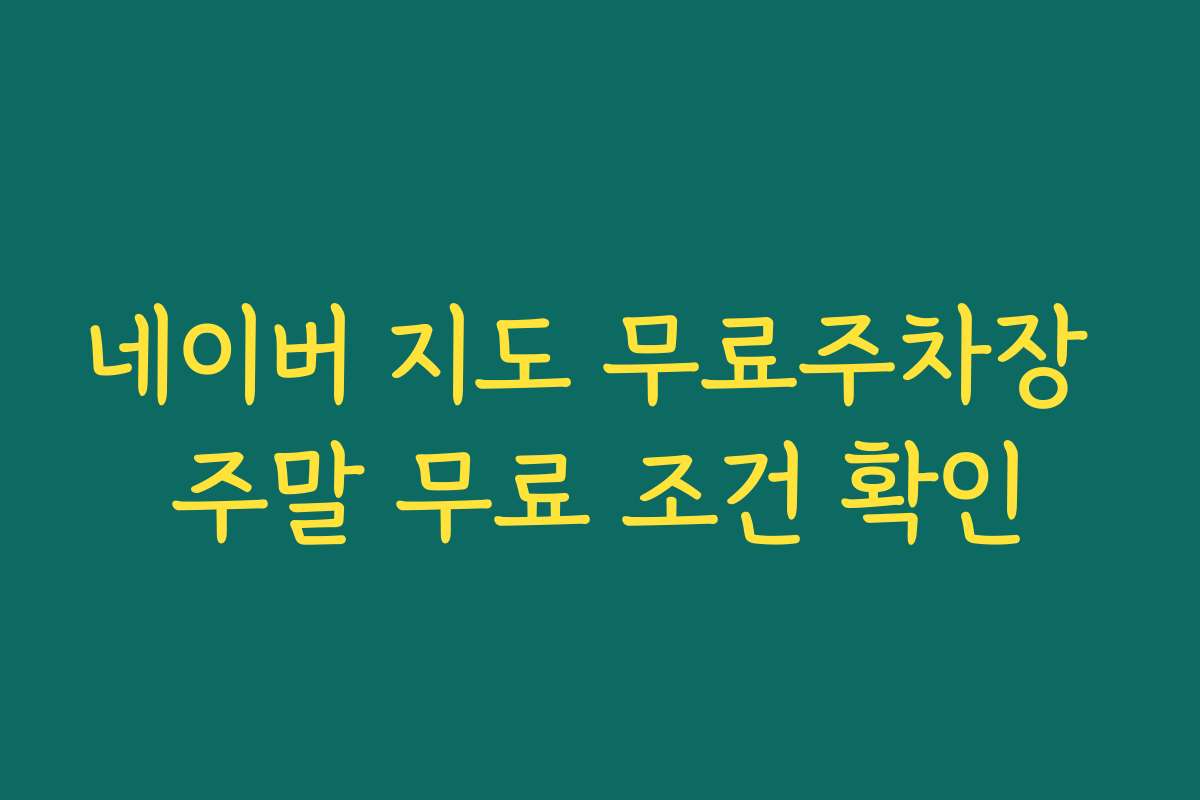 네이버 지도 무료주차장 주말 무료 조건 확인