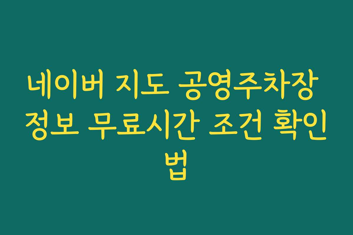 네이버 지도 공영주차장 정보 무료시간 조건 확인법