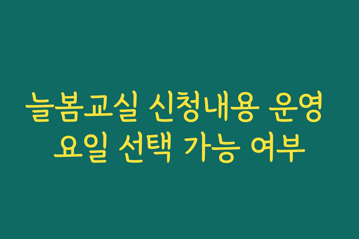 늘봄교실 신청내용 운영 요일 선택 가능 여부