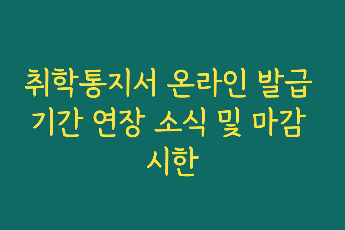 취학통지서 온라인 발급 기간 연장 소식 및 마감 시한