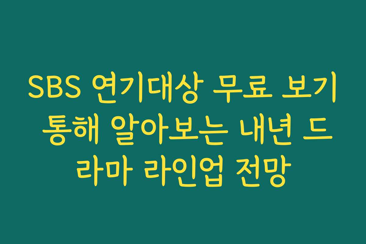 SBS 연기대상 무료 보기 통해 알아보는 내년 드라마 라인업 전망