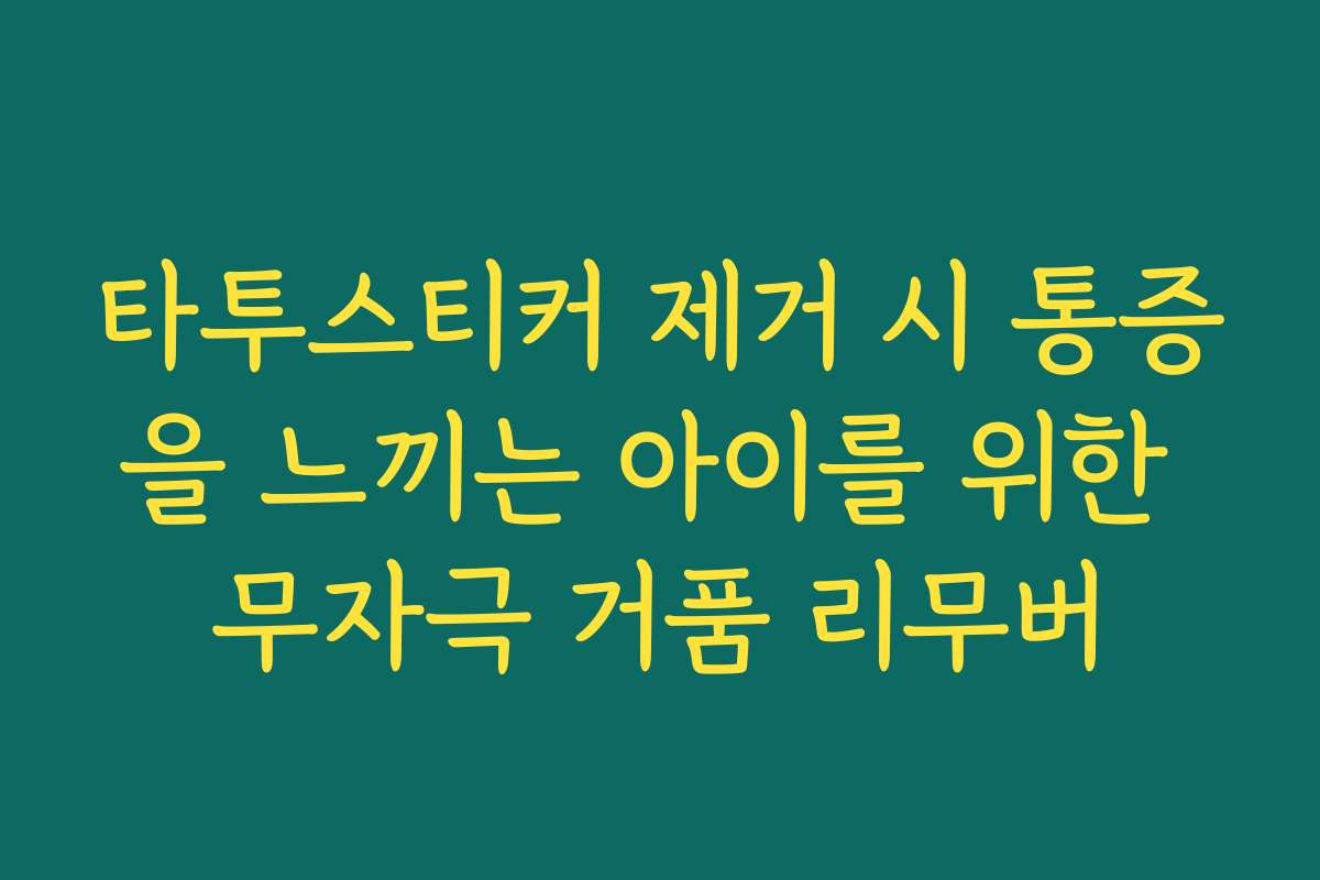 타투스티커 제거 시 통증을 느끼는 아이를 위한 무자극 거품 리무버