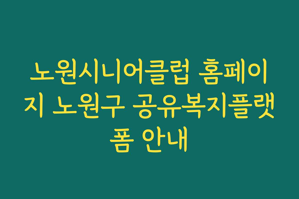 노원시니어클럽 홈페이지 노원구 공유복지플랫폼 안내