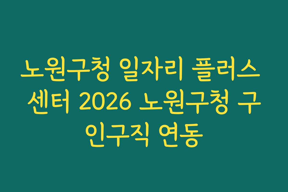 노원구청 일자리 플러스 센터 2026 노원구청 구인구직 연동