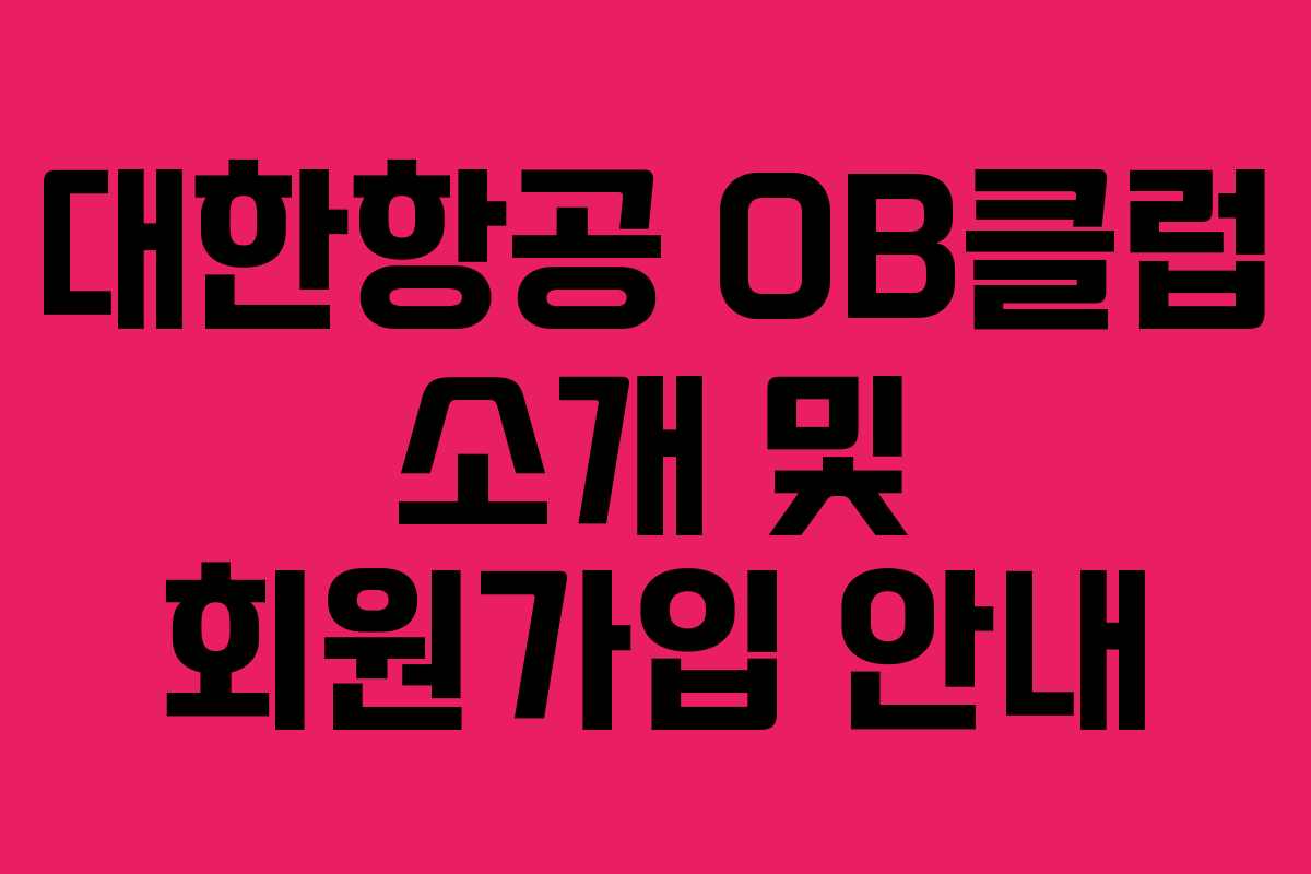 대한항공 OB클럽 소개 및 회원가입 안내