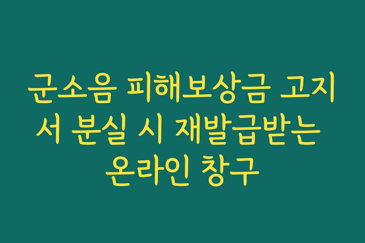 군소음 피해보상금 고지서 분실 시 재발급받는 온라인 창구