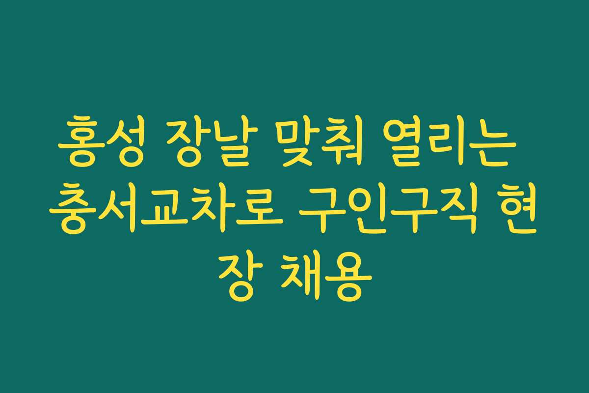홍성 장날 맞춰 열리는 충서교차로 구인구직 현장 채용