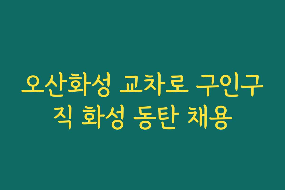 오산화성 교차로 구인구직 화성 동탄 채용