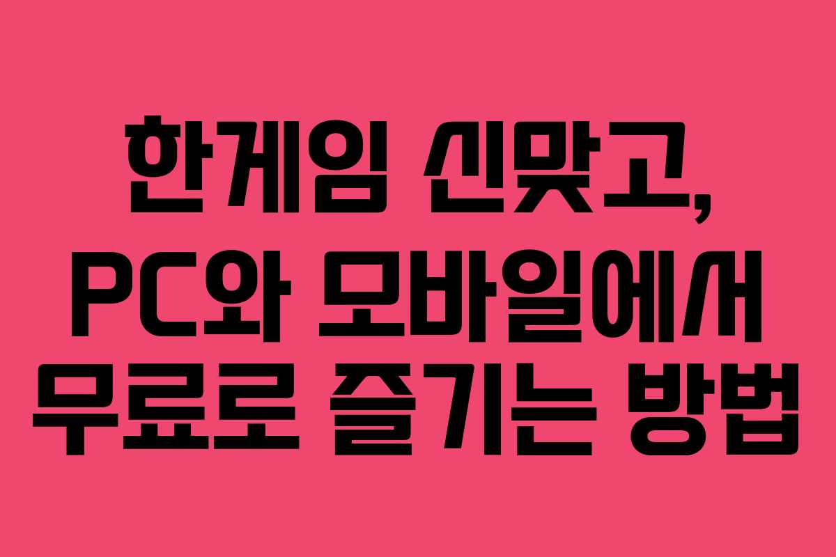 한게임 신맞고, PC와 모바일에서 무료로 즐기는 방법