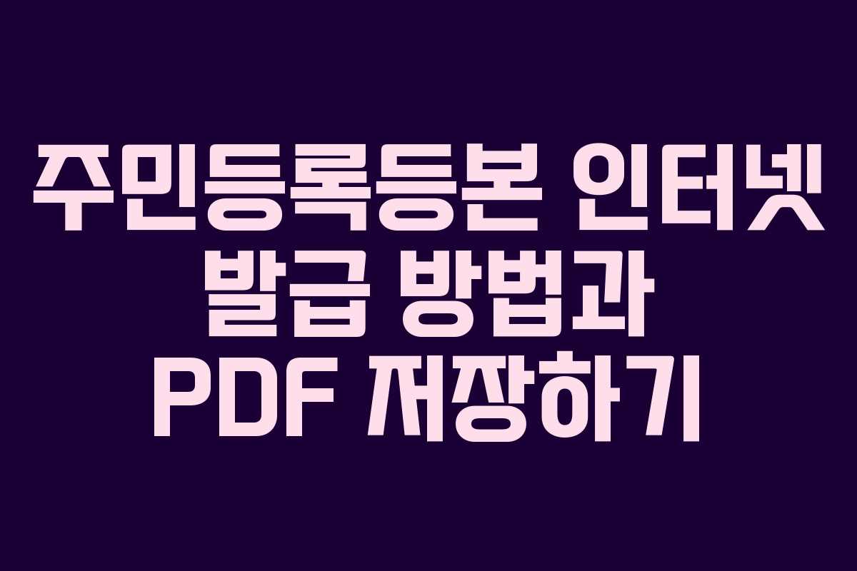 주민등록등본 인터넷 발급 방법과 PDF 저장하기