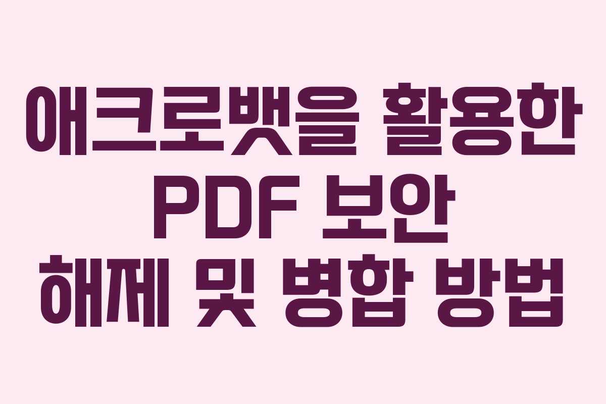 애크로뱃을 활용한 PDF 보안 해제 및 병합 방법