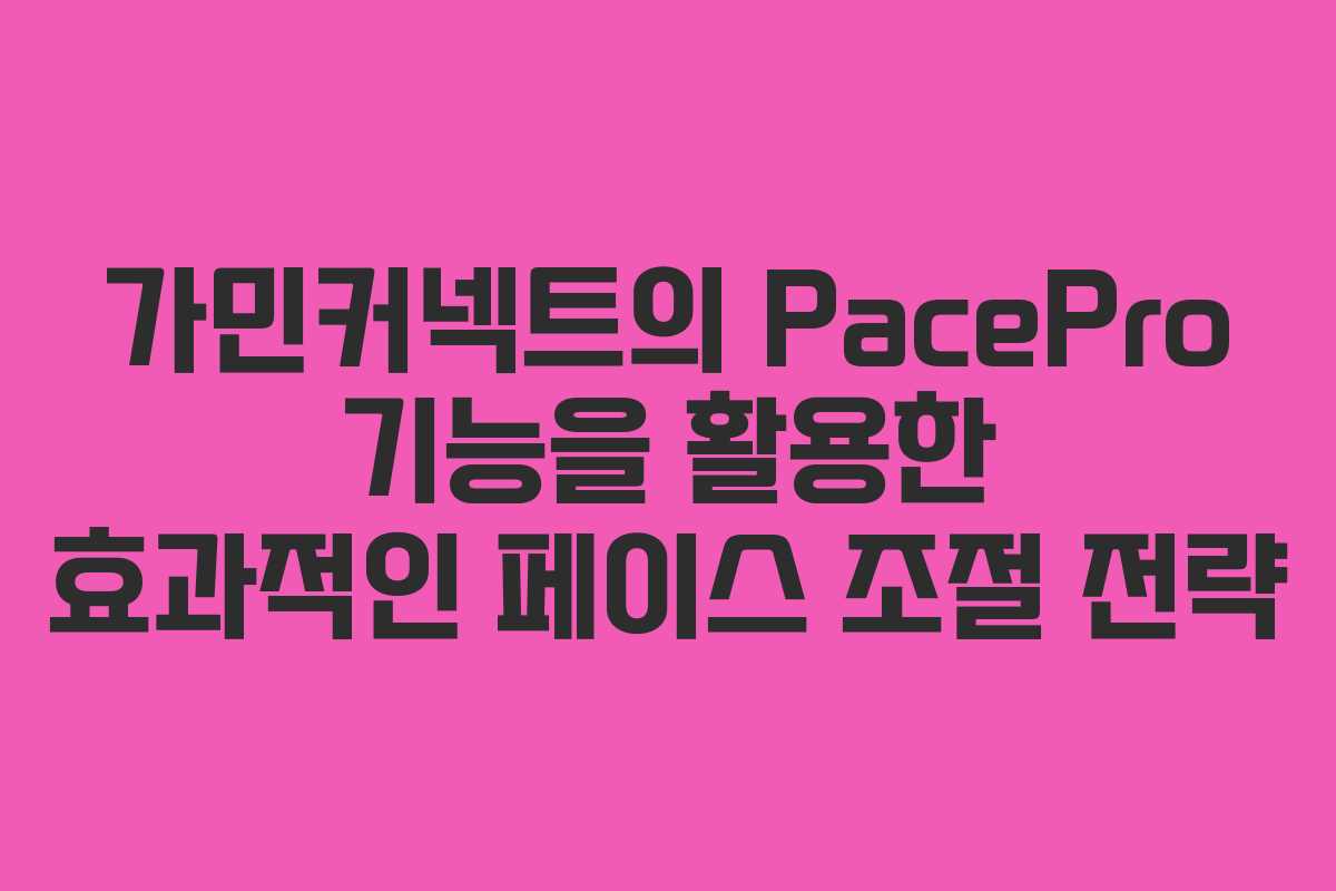 가민커넥트의 PacePro 기능을 활용한 효과적인 페이스 조절 전략