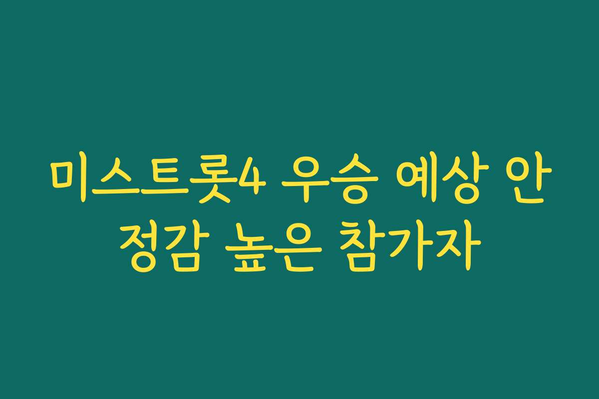 미스트롯4 우승 예상 안정감 높은 참가자
