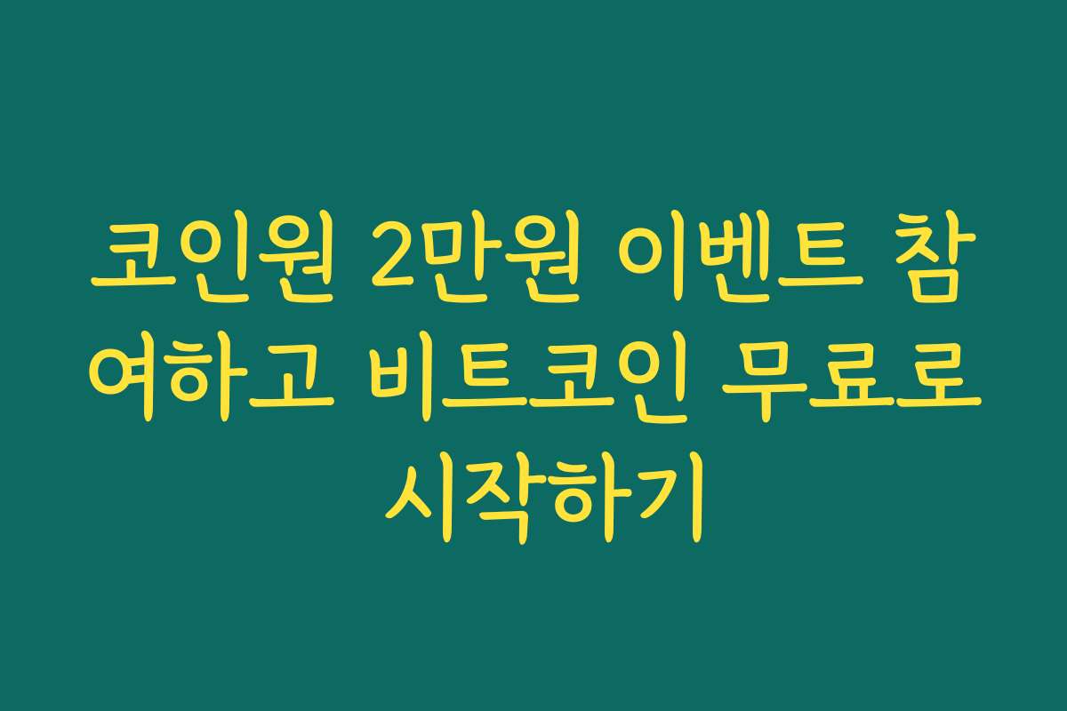 코인원 2만원 이벤트 참여하고 비트코인 무료로 시작하기