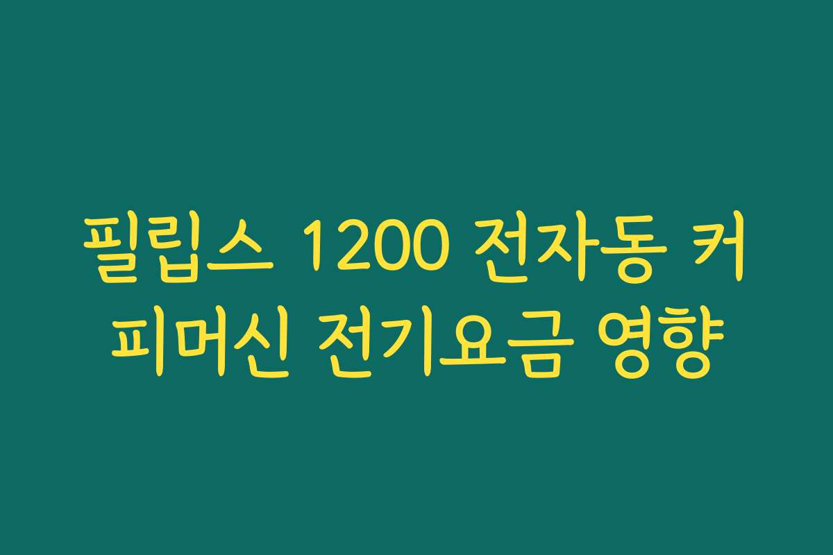 필립스 1200 전자동 커피머신 전기요금 영향